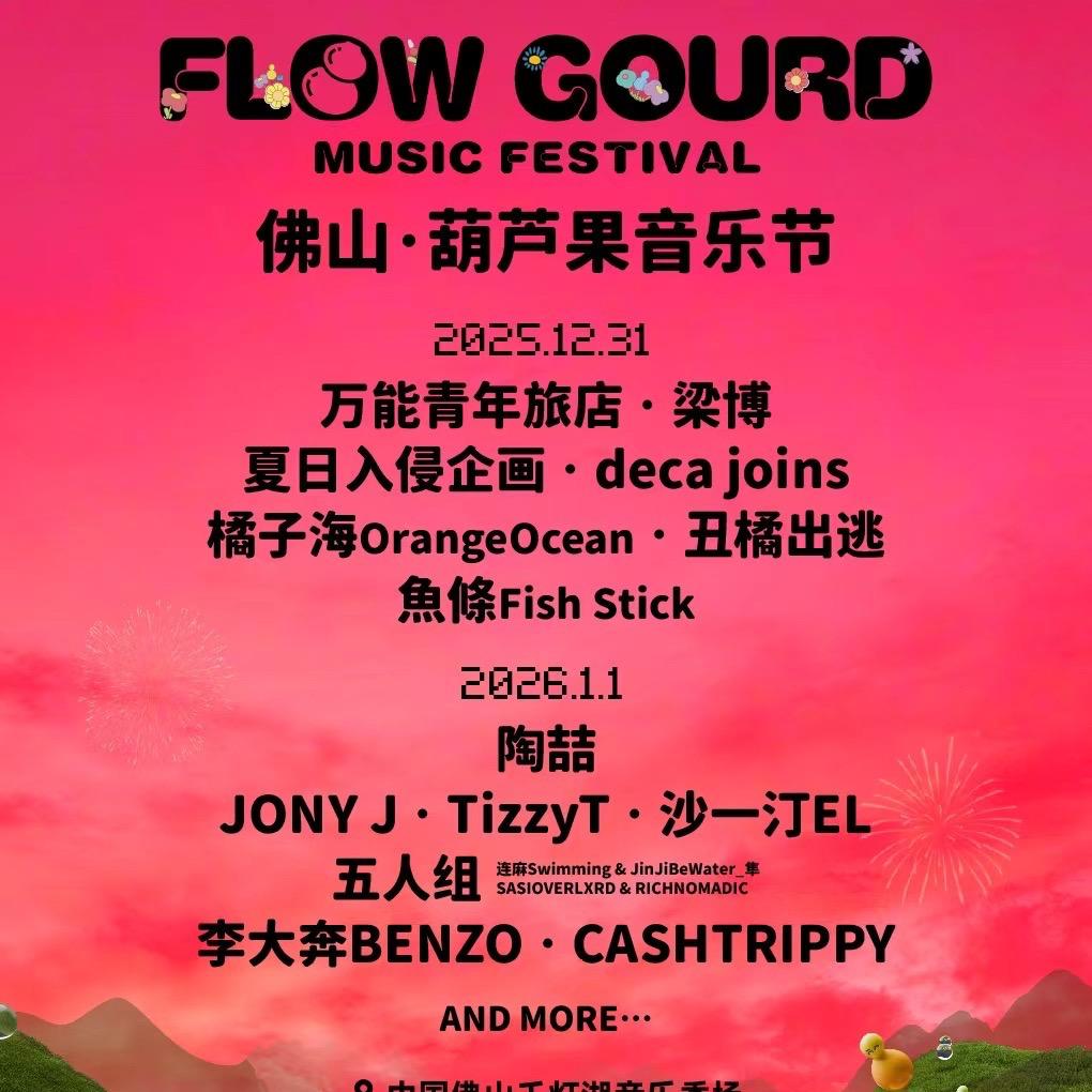 葫芦果音乐节佛山站