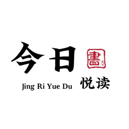 今日悦读