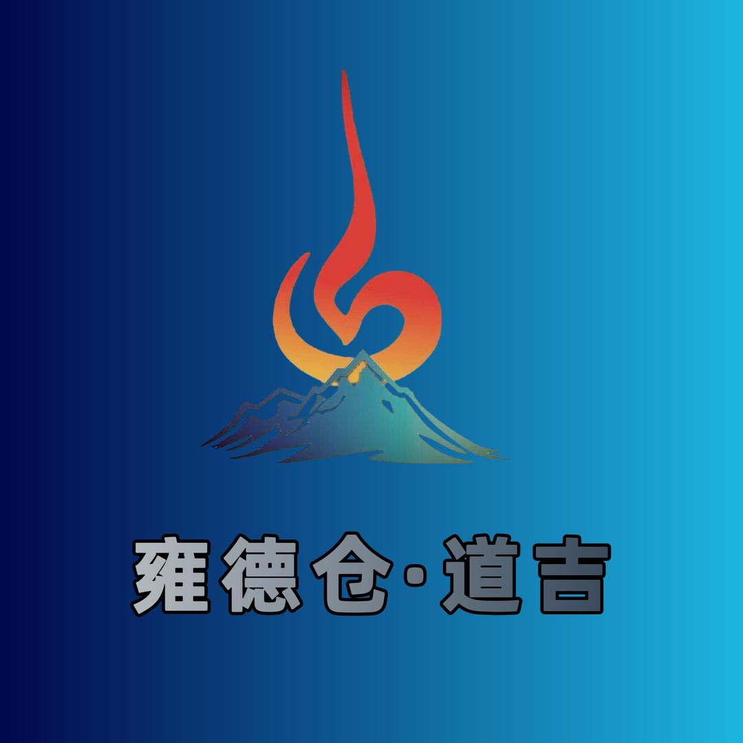 雍德 道吉