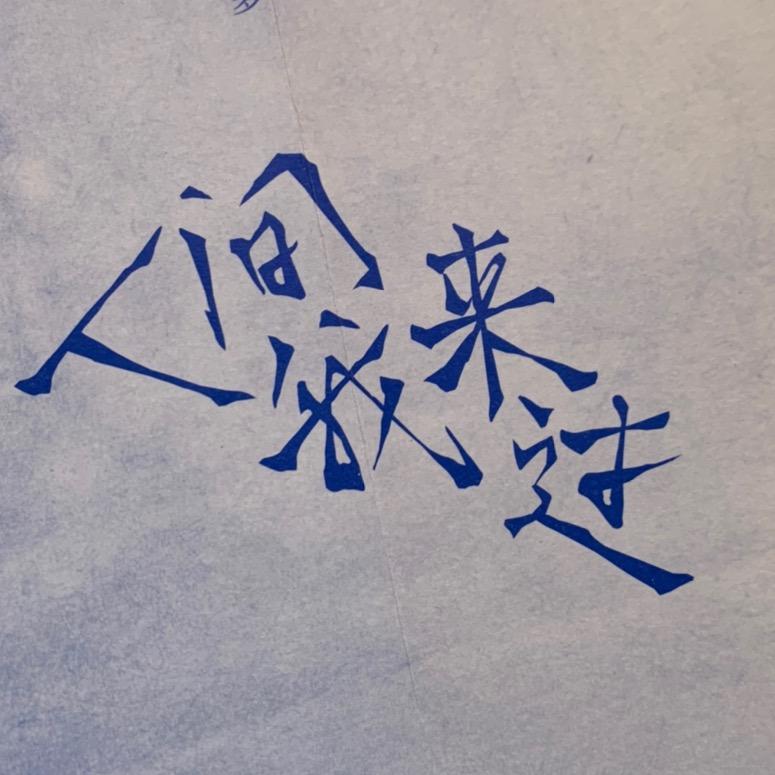 锦鲤Gy头像