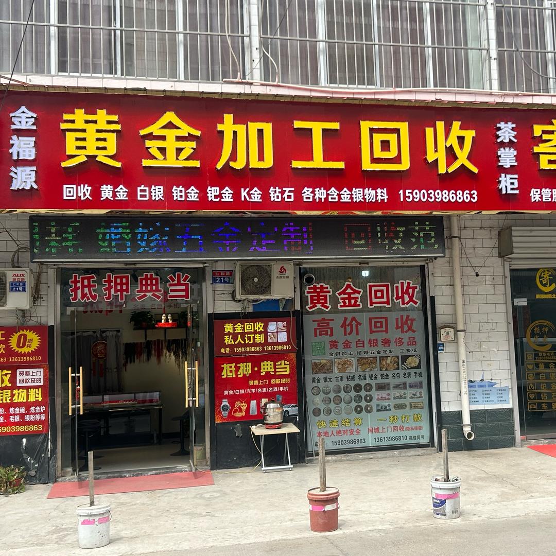 灵宝金银回收金福源珠宝