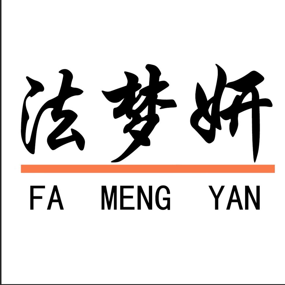 法梦妍
