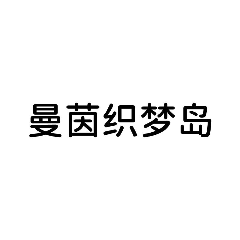 曼茵织梦岛