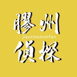 胶州侦探（吃喝玩乐）