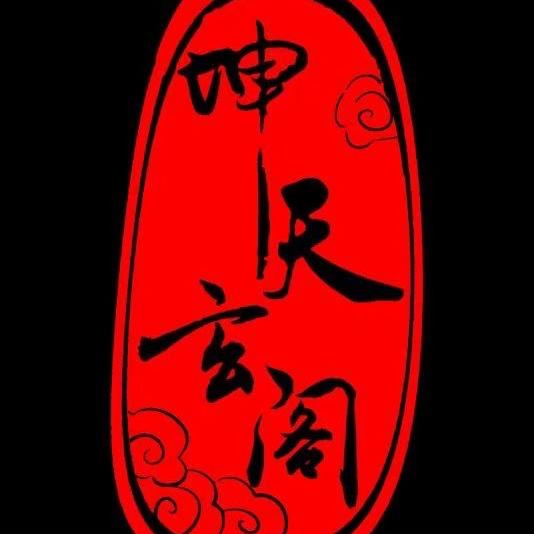 嫩江市坤天玄阁文化咨询有限公司