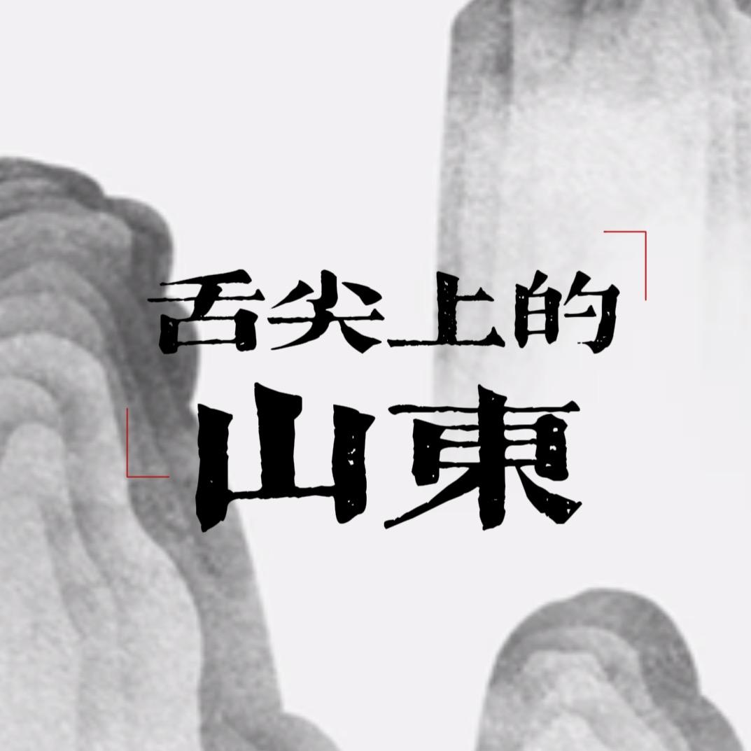 舌尖上的山东