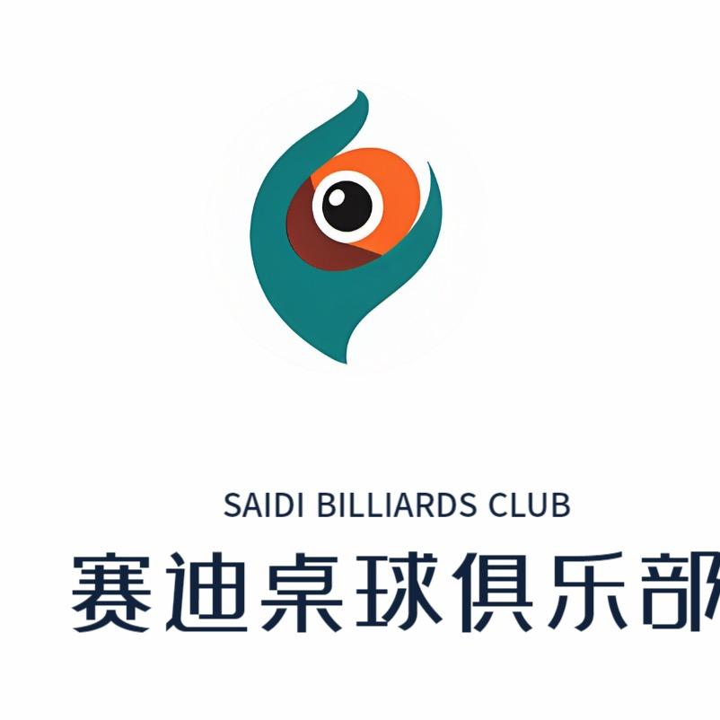 赛迪桌球俱乐部