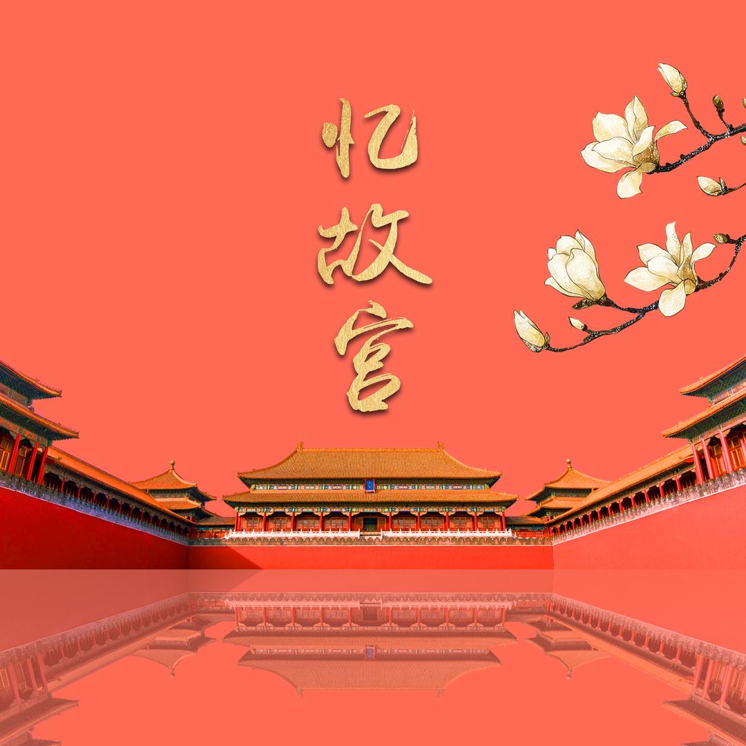 忆故宫