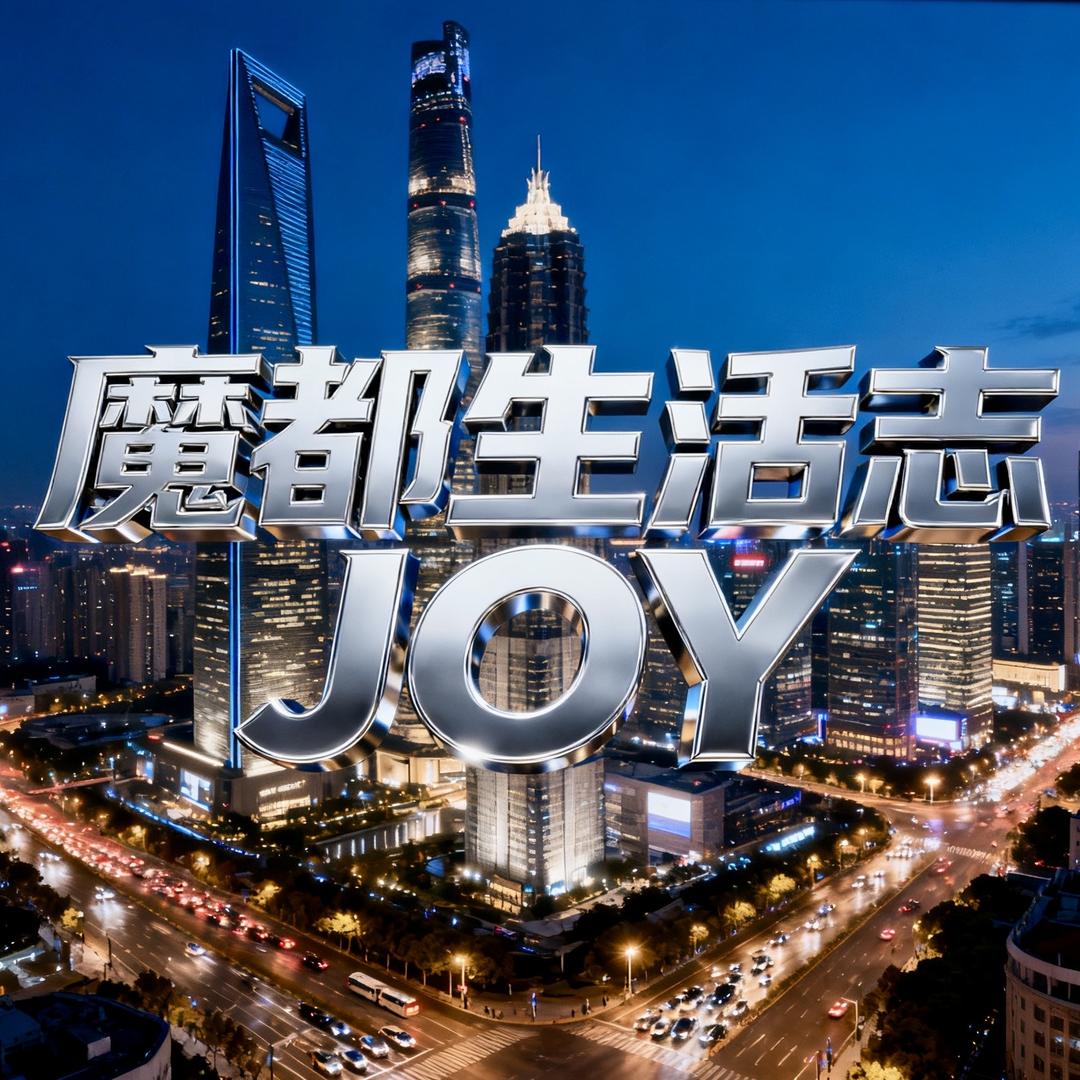 上海热线JOY