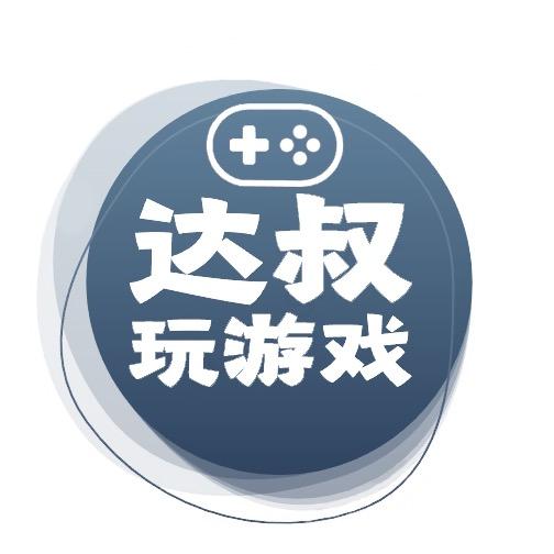达叔玩游戏