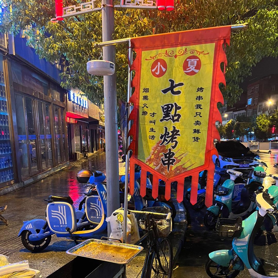 小夏🛵🛵🛵七点烤串