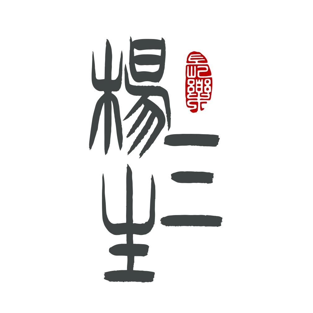 杨三生爱吃🥩剧