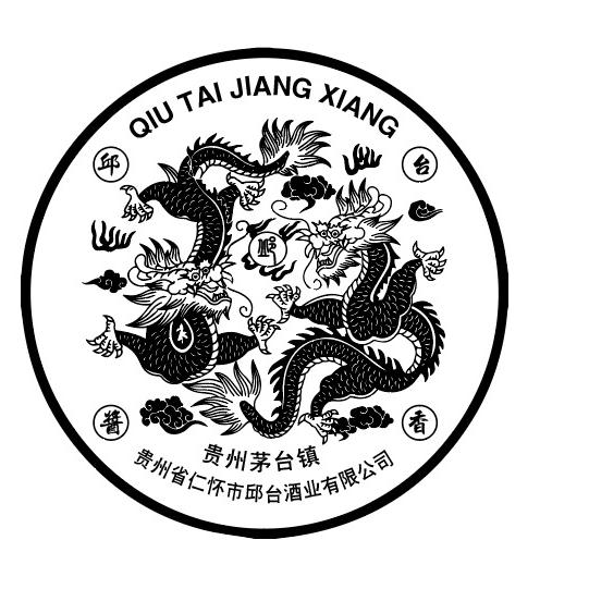 贵州省仁怀市邱台酒业有限公司