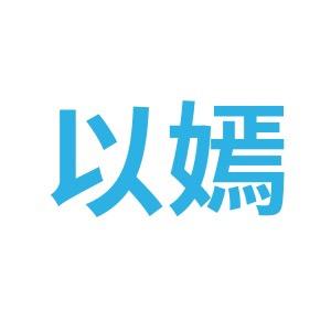 以嫣健身训练旗舰店