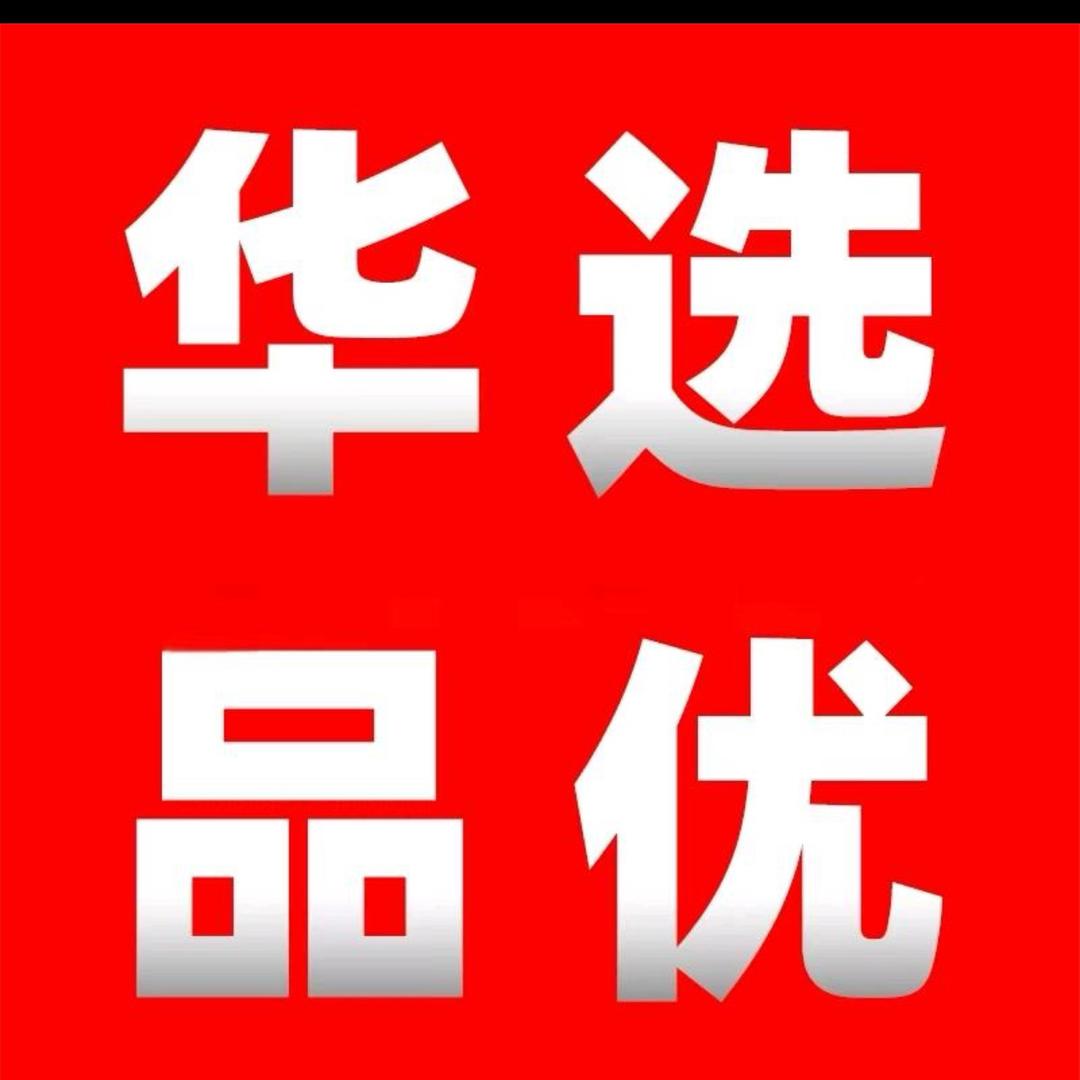 Hw华选品优