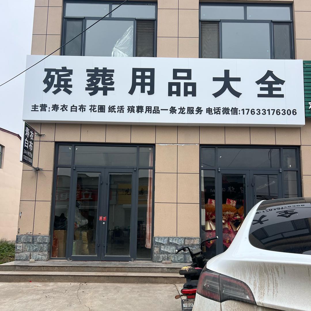 黄递铺殡葬用品大全