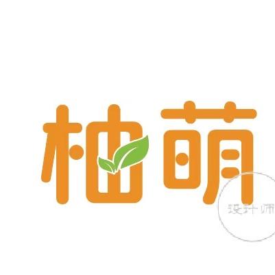 柚萌皮具有限公司