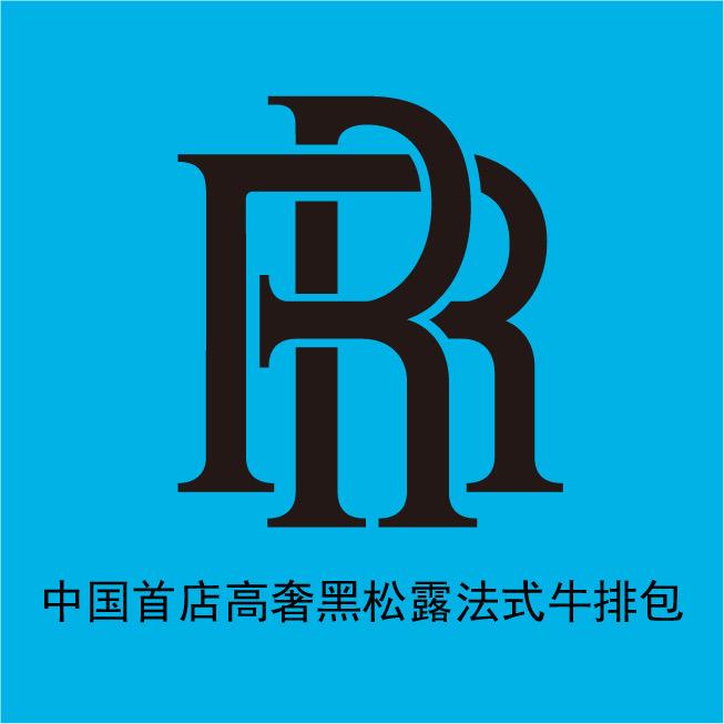R E U L S N黑松露法式牛排包