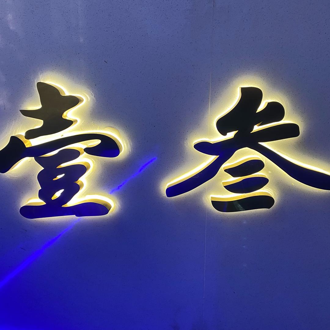 壹叁公馆