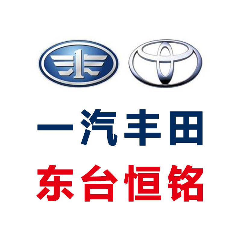 一汽丰田东台恒铭店
