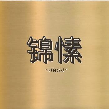 锦愫头饰