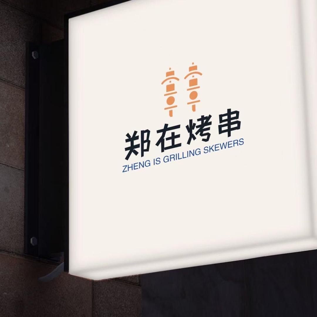 郑在烤串官方号