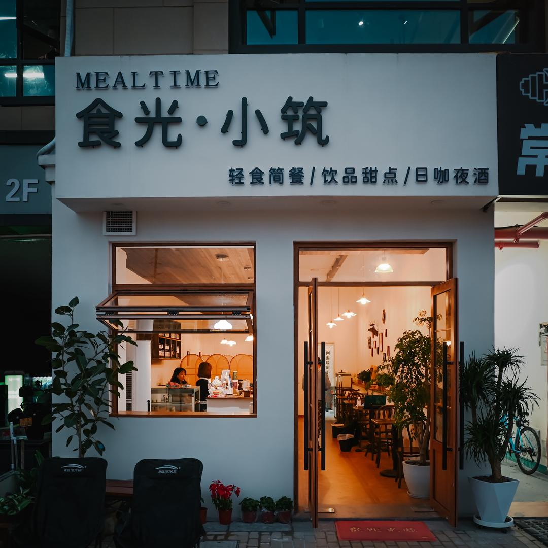 食光·小筑官方号