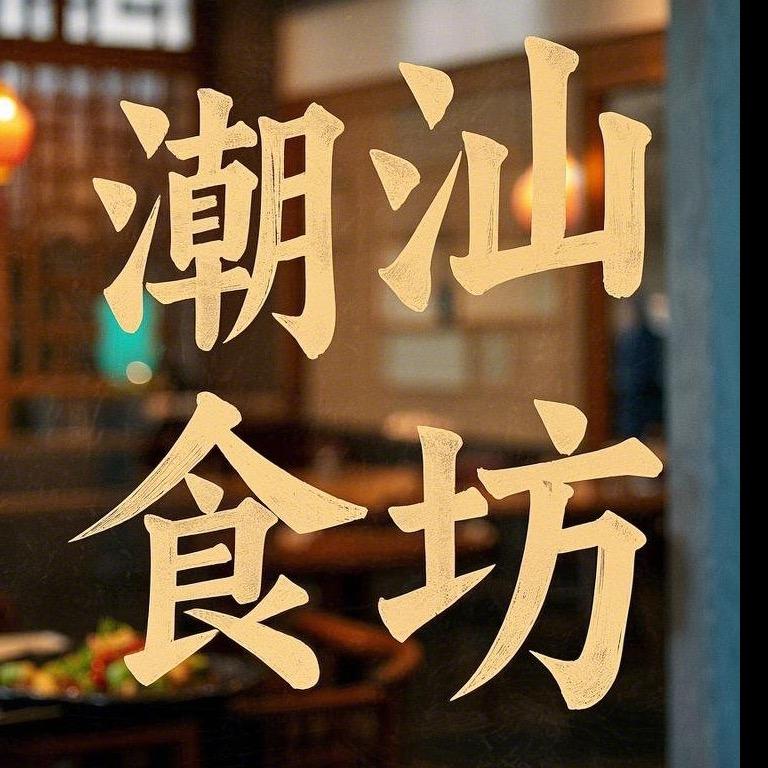 潮汕食坊