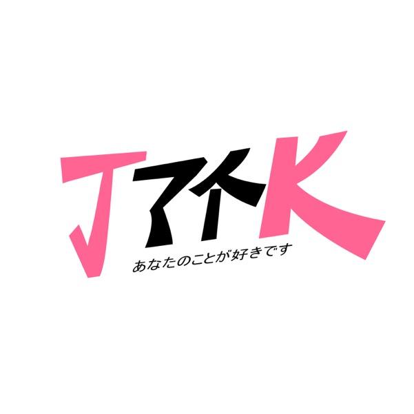 JK来了