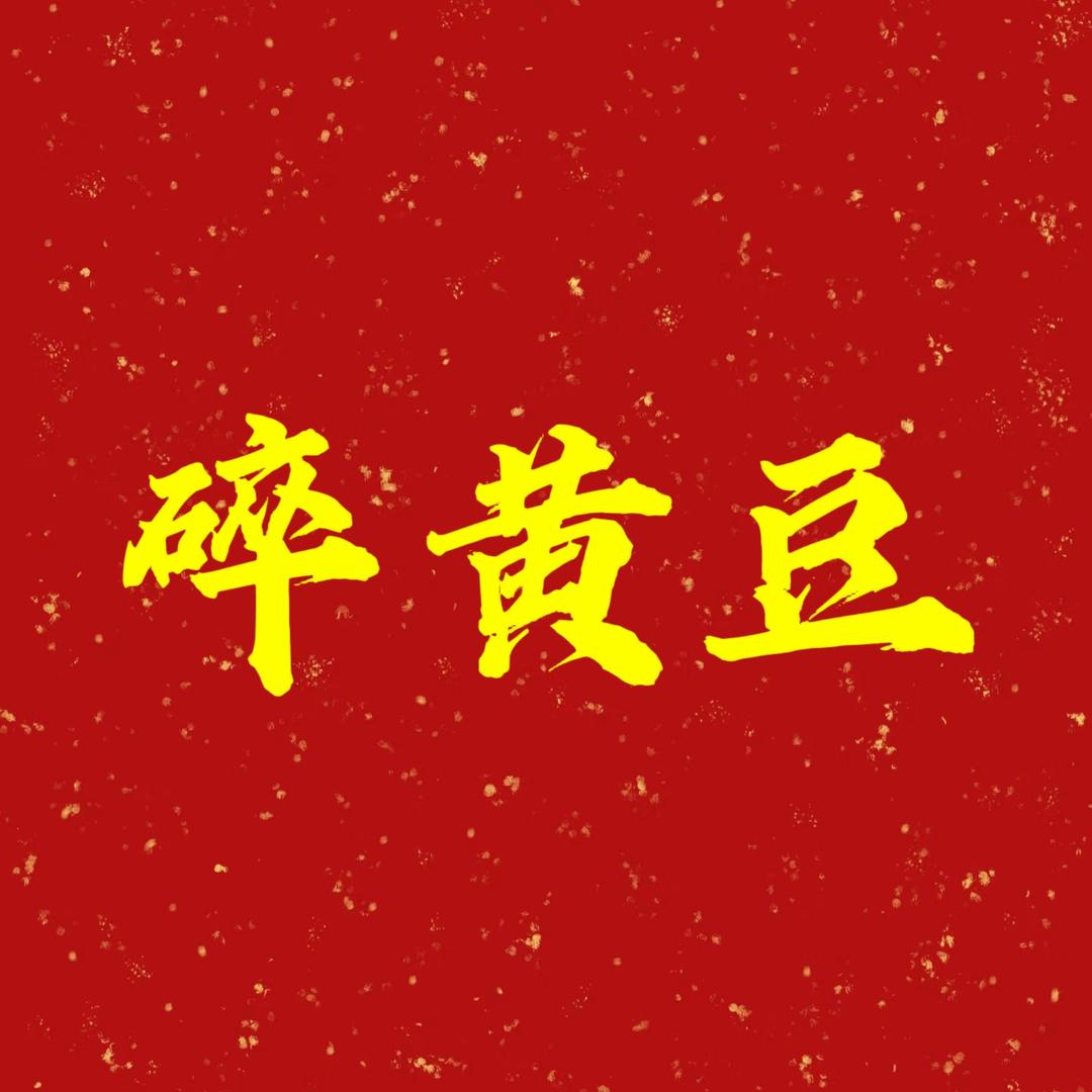 金粒达碎黄豆批发