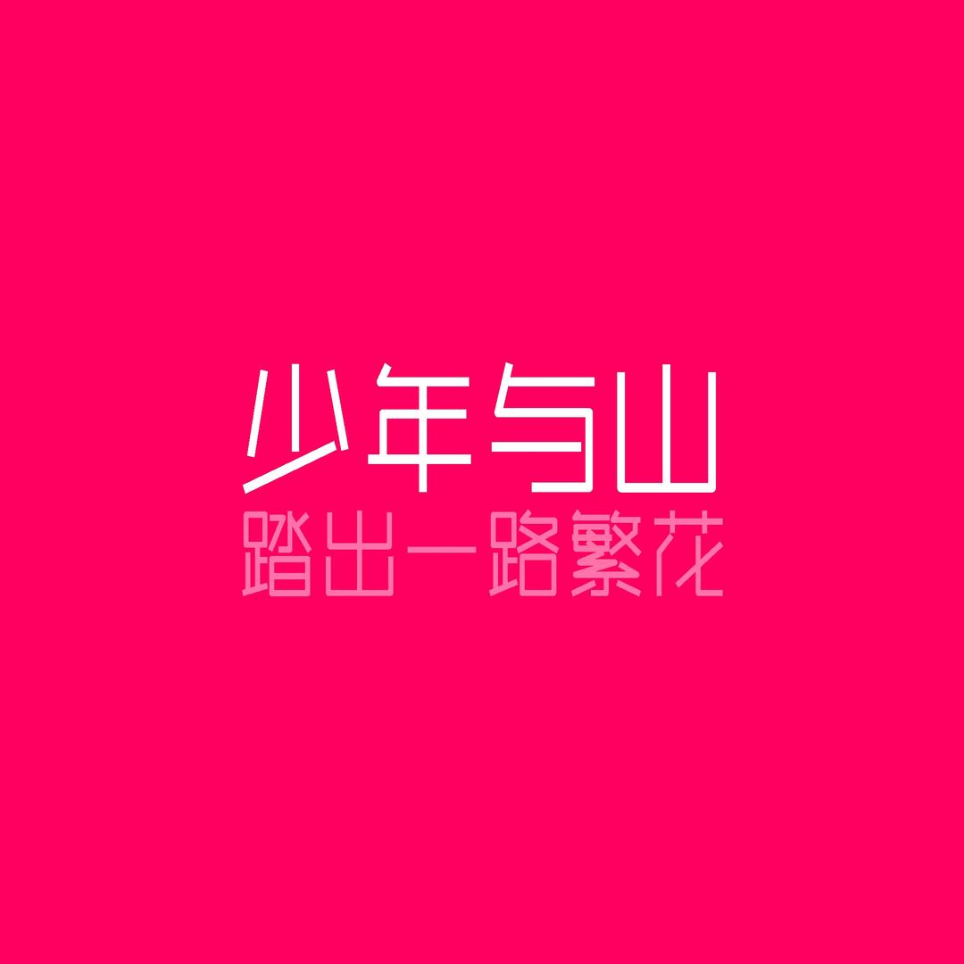少年与山体育鞋服专卖店