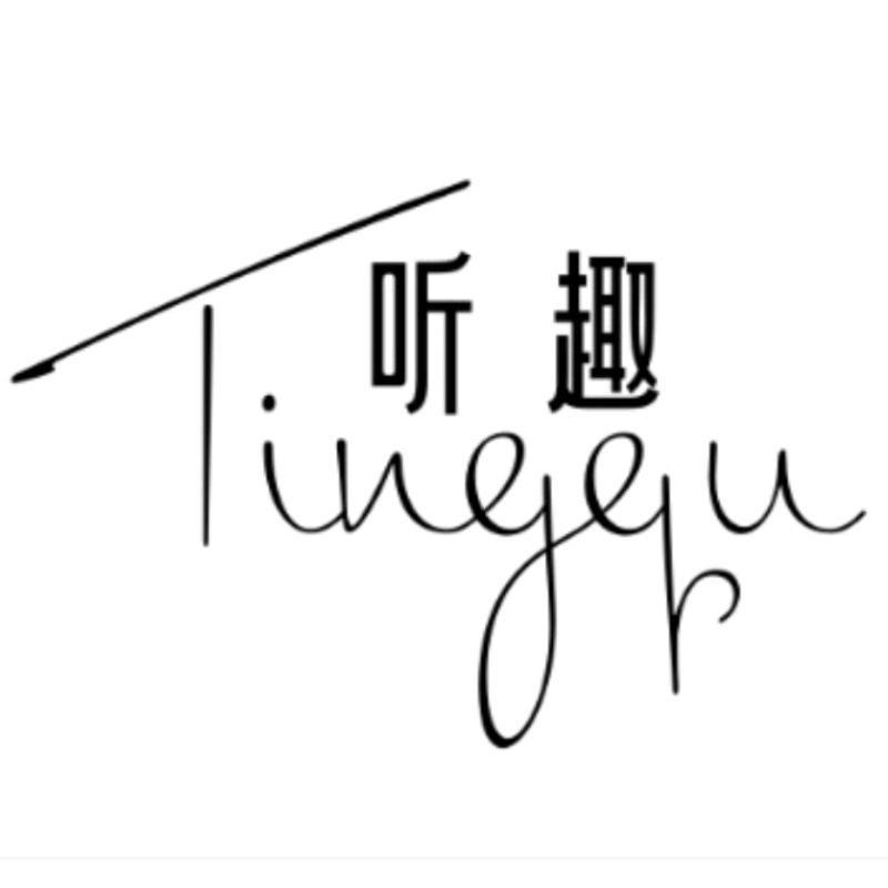 听趣燃美内衣专卖店