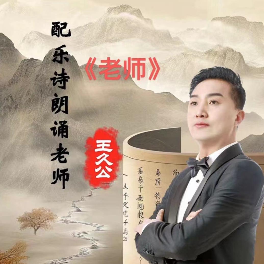 王久公
