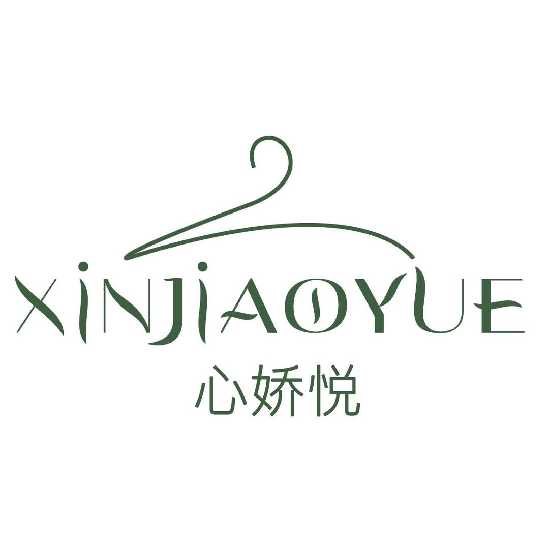心娇悦轻奢定制
