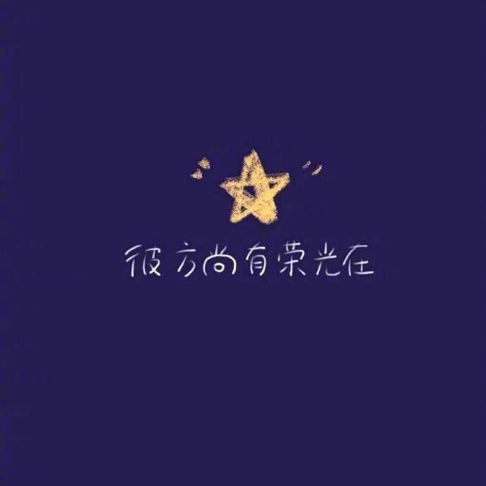 永恒家园✨