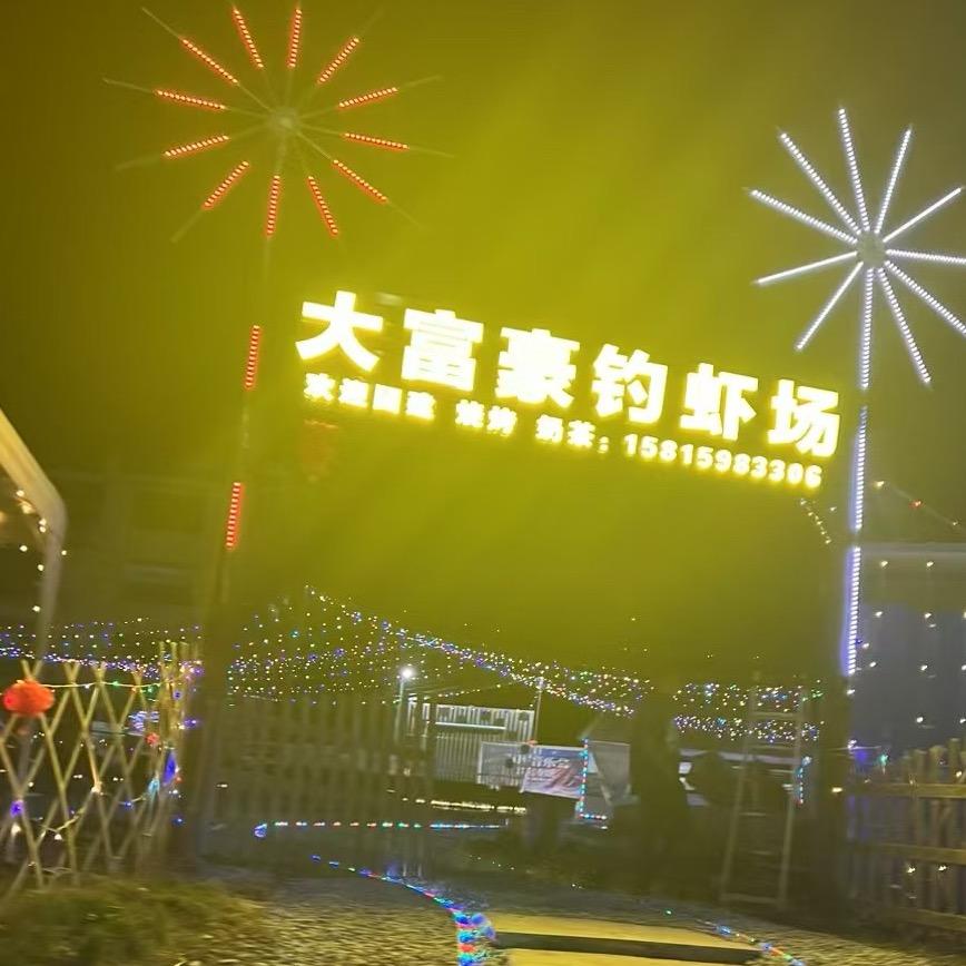 怀集大富豪钓虾场