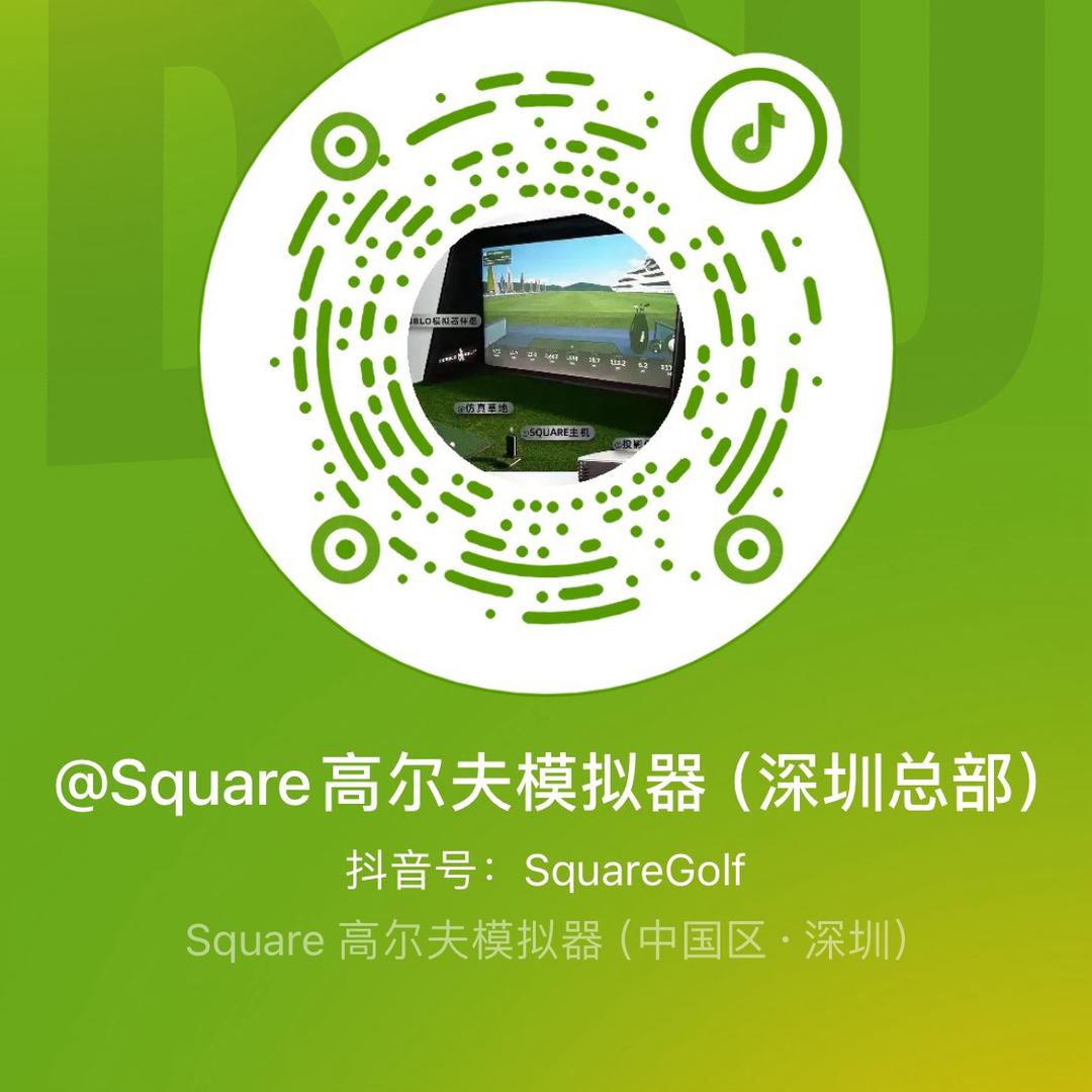 Square高尔夫模拟器（中国·深圳）