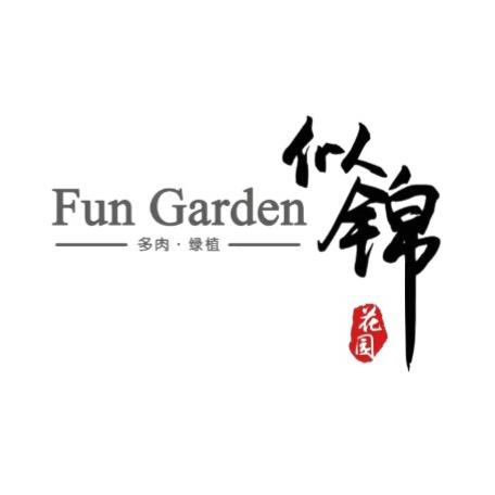 似锦花园