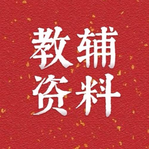 小学生辅助资料&课堂笔记