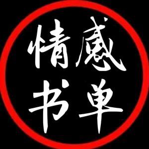 情感/书单