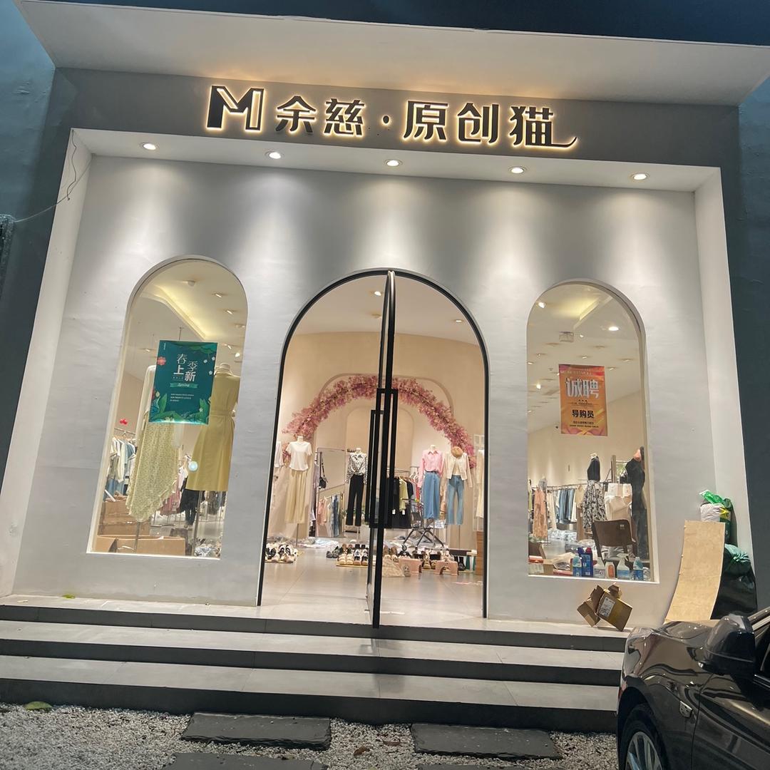 余姚原创猫.800平米买手店