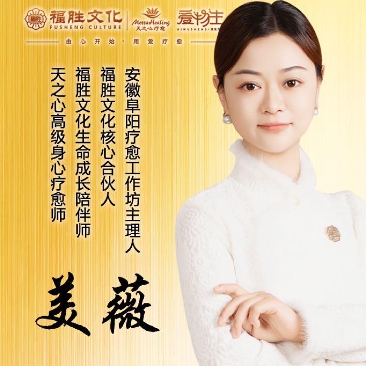 美薇*生命成长陪伴师