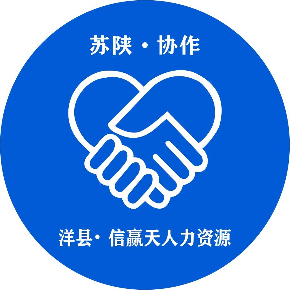 洋县信赢天人力