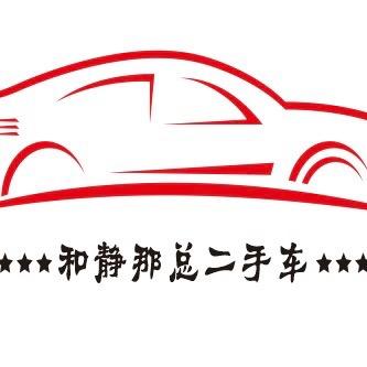 和静那总二手车行