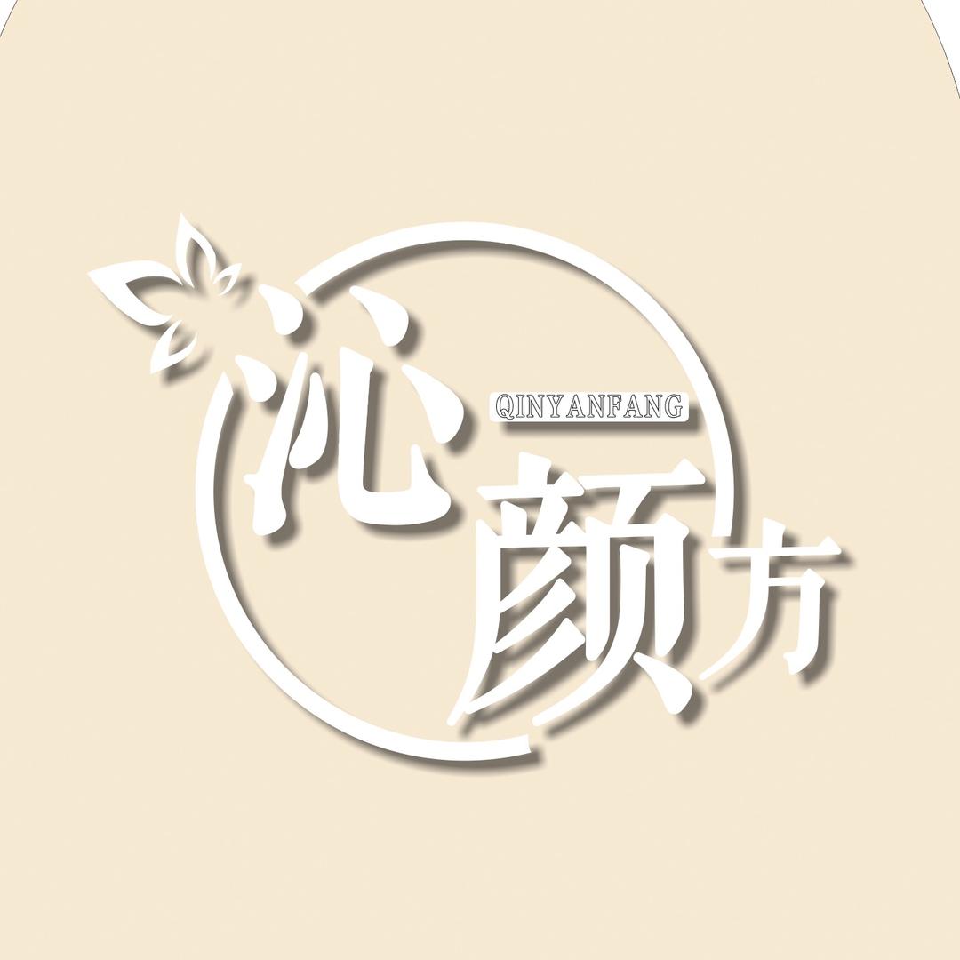 沁颜方官方号