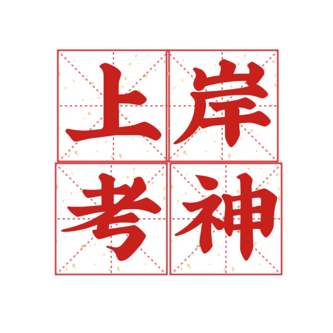 公考上岸考神