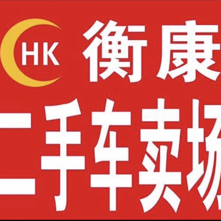 邓州衡康二手车