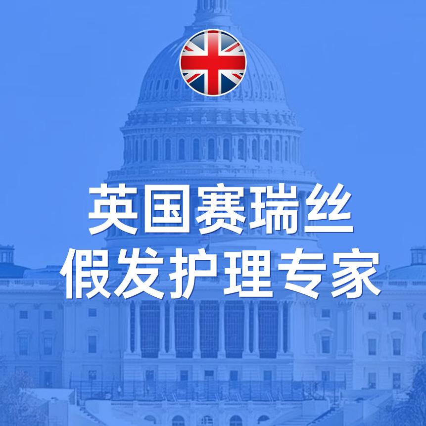 赛瑞丝假发用品(假发洗护保养佩戴)