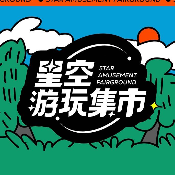 星空游玩集市