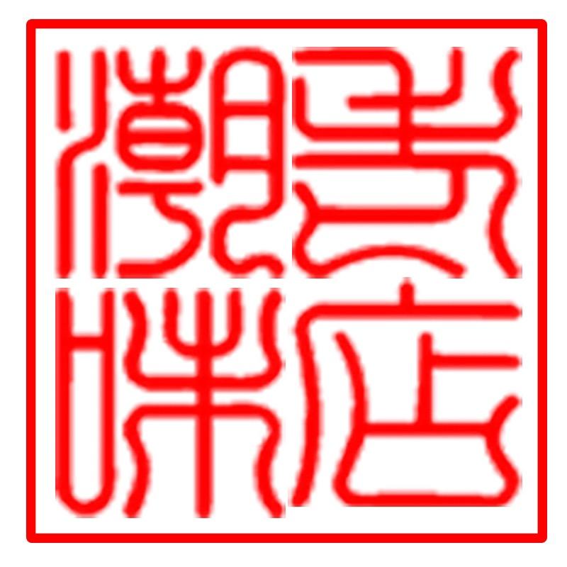 潮味老店